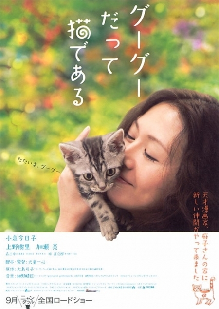 Фильм Кот по имени Гугу / Gou Gou, The Cat   Gou-Gou Datte Neko Dearu / グーグーだって猫である