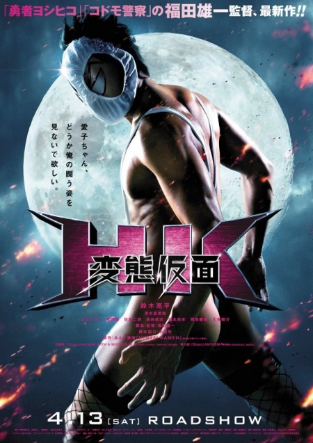 Фильм Под маской извращенца / HK: Forbidden Super Hero / HK Hentai Kamen / HK 変態仮面