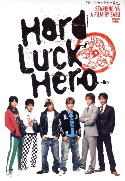 Невезучие герои / Hard Luck Hero / ハードラックヒーロー