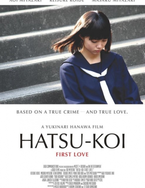 Первая любовь / First Love / Hatsukoi /  初恋 
