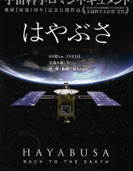 Миссия &quot;Хаябуса&quot;. Возвращение на Землю / Hayabusa: Back to the Earth / はやぶさ HAYABUSA BACK TO THE EARTH