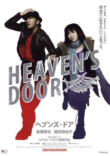 Достучаться до небес / Heaven's Door / ヘブンズ・ドア  / Hebunzu doa