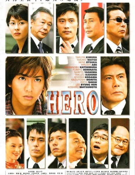 Герой / Hero  (2007-Japan)