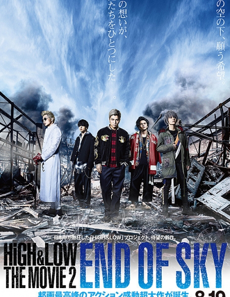 Взлеты и падения. Фильм 2. На краю небес / High &amp; Low The Movie 2 End of Sky / HiGH&amp;LOW THE MOVIE 2 END OF SKY