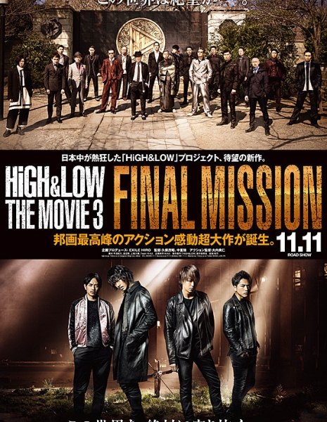 Взлеты и падения. Фильм 3. Последняя миссия / High &amp; Low The Movie 3 Final Mission / HiGH&amp;LOW THE MOVIE 3 FINAL MISSION