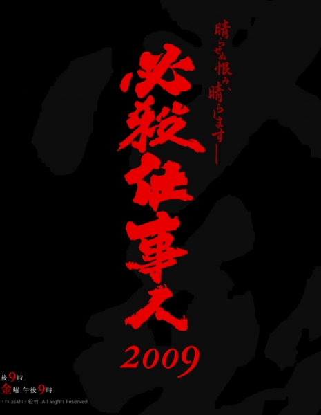 Наемные убийцы 2009 SP / Hissatsu Shigotonin 2009 SP / 必殺仕事人 2009 - 新春スペシャル
