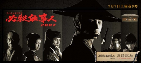 Фильм Наемные убийцы 2007 / Hissatsu Shigotonin 2007 / 必殺仕事人2007