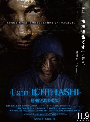 Фильм Ичихаши - Дневник убийцы / I am Ichihashi - Journal of a Murderer  / I am Ichihashi - Until I Was Arrested / I am Ichihashi~逮捕されるまで