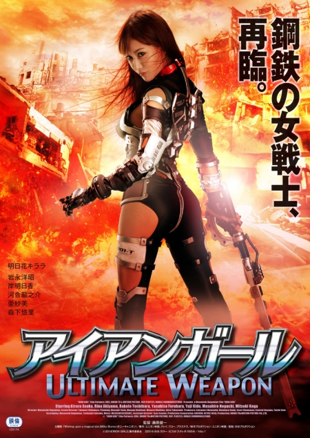 Фильм Железная девушка: Совершенное оружие / Iron Girl: Ultimate Weapon / Aiangaru Ultimate Weapon / アイアンガール Ultimate Weapon