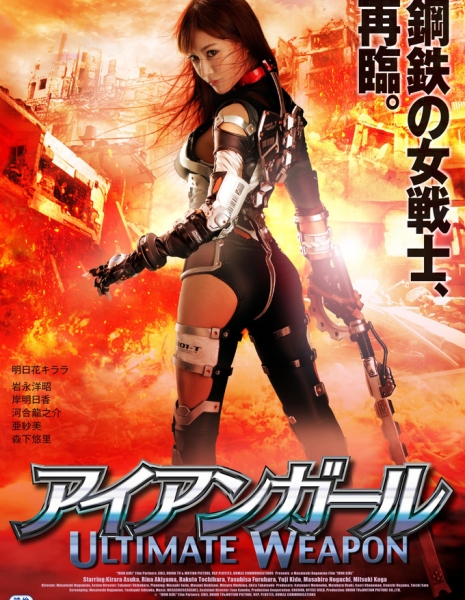 Железная девушка: Совершенное оружие / Iron Girl: Ultimate Weapon / Aiangaru Ultimate Weapon / アイアンガール Ultimate Weapon