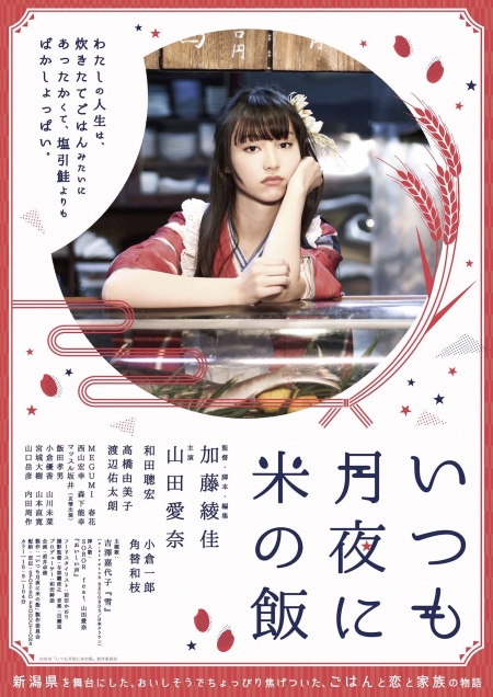Фильм Itsumo Tsukiyo ni Kome no Meshi / いつも月夜に米の飯 