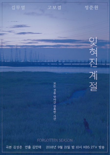Фильм Забытое время / Forgotten Season [Drama Special] / 잊혀진 계절 / Ithyeojin Kyejeol