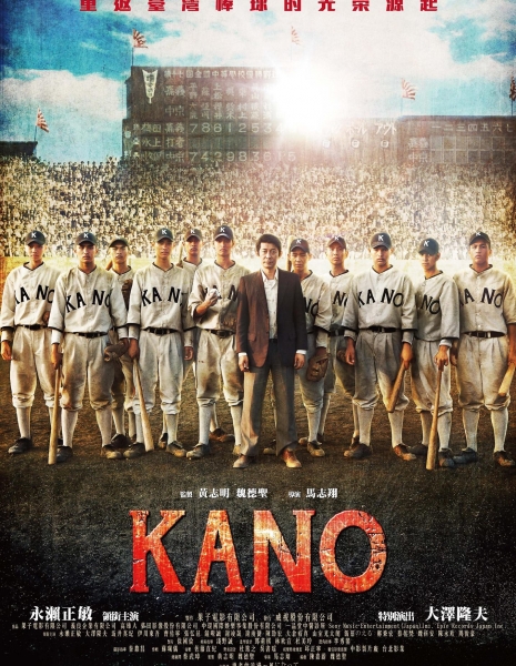 Кано / Kano / Kano 1931海の向こうの甲子園