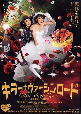 Путь невесты - убийцы / Killer Bride's Perfect Crime / Killer Virgin Road / Kira Vajin Rodo / キラー・ヴァージンロード
