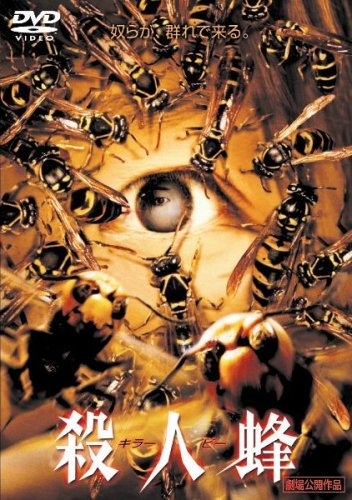 Фильм Killing Bee / Killing Bee / Killer Bees / Satsujinbachi - kira bi / 殺人蜂　キラー・ビー