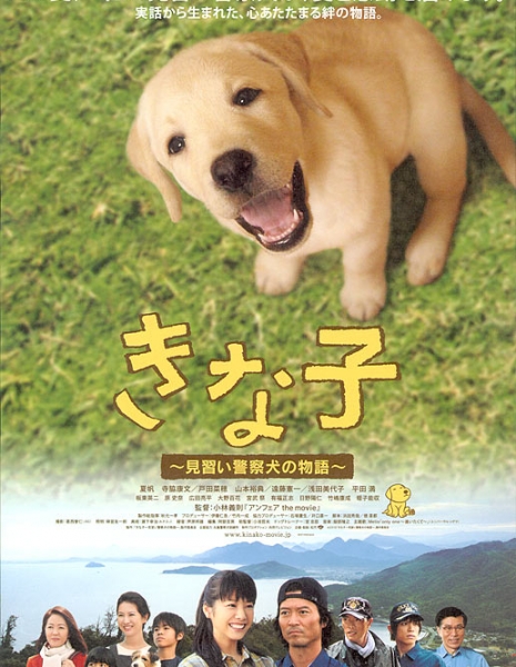Мечта полицейского пса / Police Dog Dream / Kinako: Minarai keisatsuken no monogatari / きな子～見習い警察犬の物語～