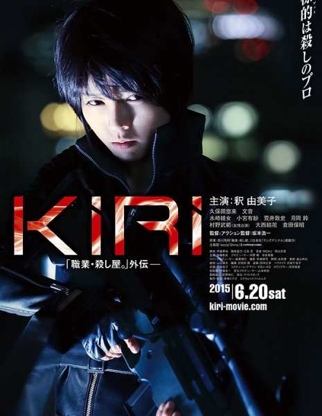 Профессиональная убийца Кири / Kiri: Shokugyo Koroshiya / KIRI 「職業・殺し屋。」外伝