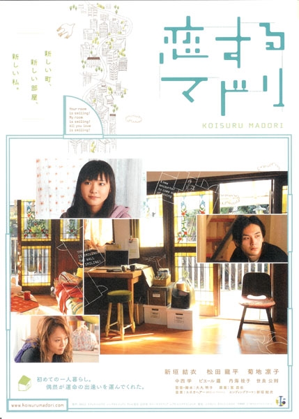 Фильм Запланированная любовь / Tokyo Serendipity  / 恋するマドリ / Koisuru Madori