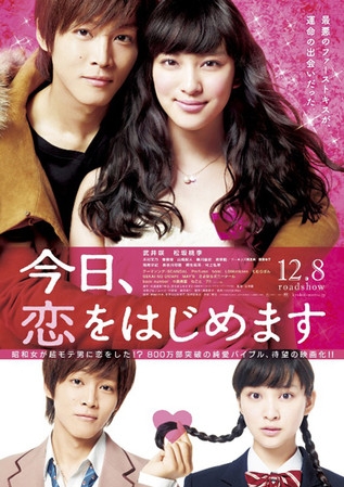 Фильм Сегодня начнётся наша любовь / Love for Beginners / Kyo, Koi wo Hajimemasu / 今日、恋をはじめます