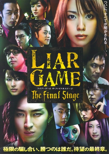 Фильм Игра лжецов: заключительный этап / Liar Game: The Final Stage / ライアーゲーム　ザ・ファイナルステージ