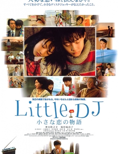 Маленький диджей: История о небольшой любви / Little DJ: Chiisana koi no monogatari / Little DJ　小さな恋の物語