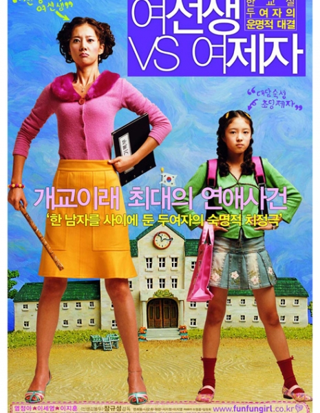 Прекрасные соперницы / Lovely Rivals / 여선생 VS 여제자 /  Yeoseonsaeng vs Yeojeja