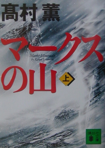 Гора Знаков 1995 / Marks 1995/ Makusu no yama / マークスの山