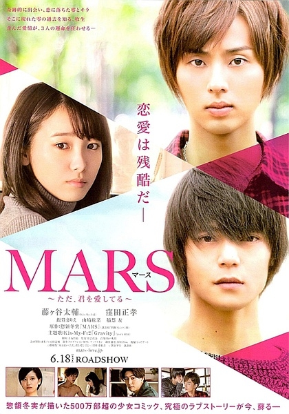 Фильм Марс (Фильм) / Mars: Tada, Kimi wo Aishiteru / MARS~ただ, 君を愛してる~