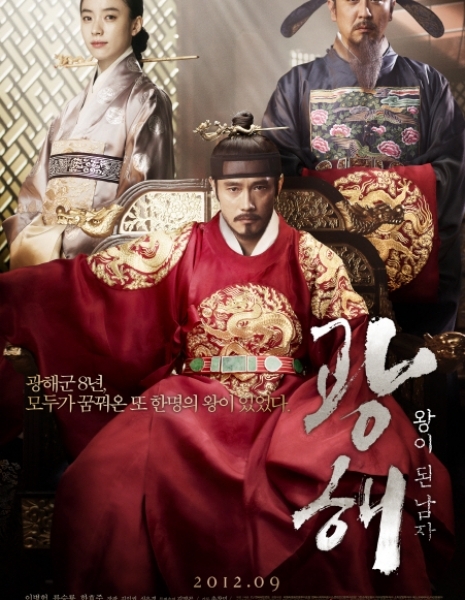 Маскарад / Masquerade / 광해, 왕이 된 남자 / Gwanghae, Wangyidoen Namja