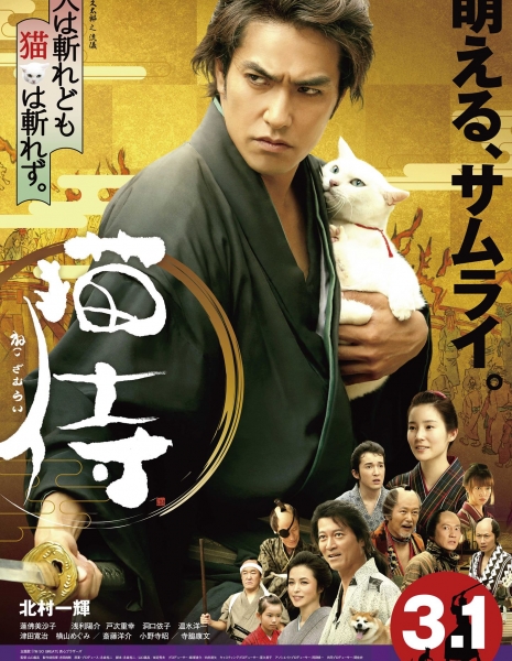 Кошка и самурай / Samurai Cat /  Neko Zamurai / 猫侍