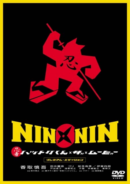 Фильм Ниндзя Хаттори. Фильм / Nin x Nin: Ninja Hattori-kun, the Movie / NIN×NIN 忍者ハットリくん THE MOVIE
