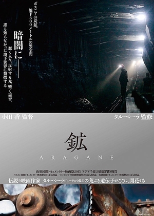 Фильм Aragane / 鉱 ARAGANE