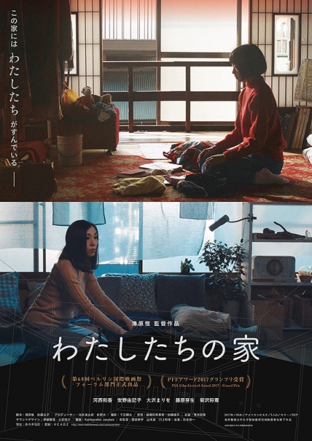 Фильм Наш дом / Our House /  Watashitachi no Ie / わたしたちの家