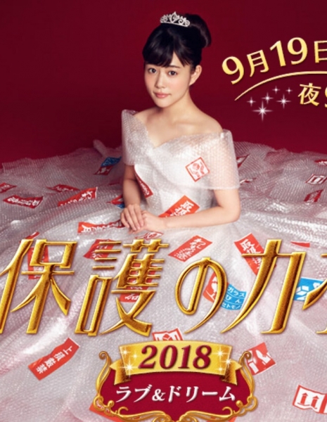 Излишняя опека Кахоко: 2018 Любовь и мечты / Kahogo no Kahoko:  2018 Love & Dream / 過保護のカホコ 2018 ラブ＆ドリーム 
