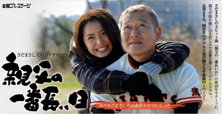 Фильм Самый длинный день отца / Oyaji no Ichiban Nagai Hi / 親父の一番長い日