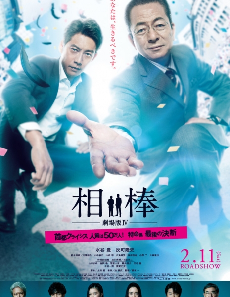 Напарники: Фильм IV / Partners: The Movie IV /  Aibou Gekijo-ban IV / 相棒 劇場版IV