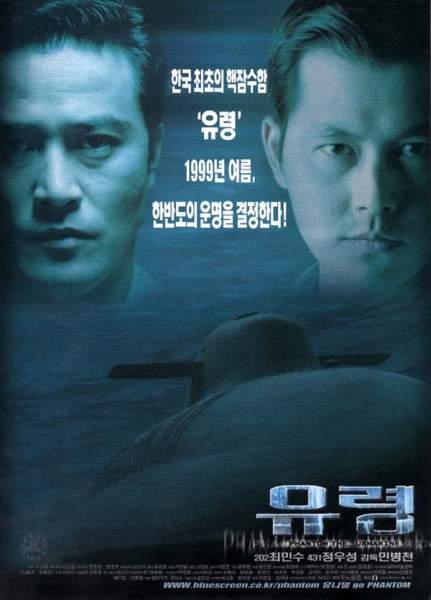 Фильм Субмарина «Призрак» / Phantom: The Submarine / 유령 / Yu Ryeong
