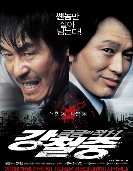 Враг общества 3: Возвращение / Public Enemy Returns / 강철중: 공공의 적 1-1 / Kang Cheol-joong: Public Enemy 1-1