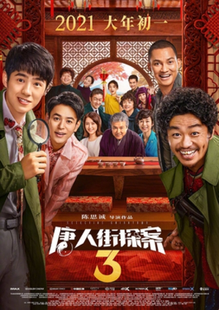 Фильм Детектив Чайнатауна 3 / Detective Chinatown 3 /  唐人街探案3