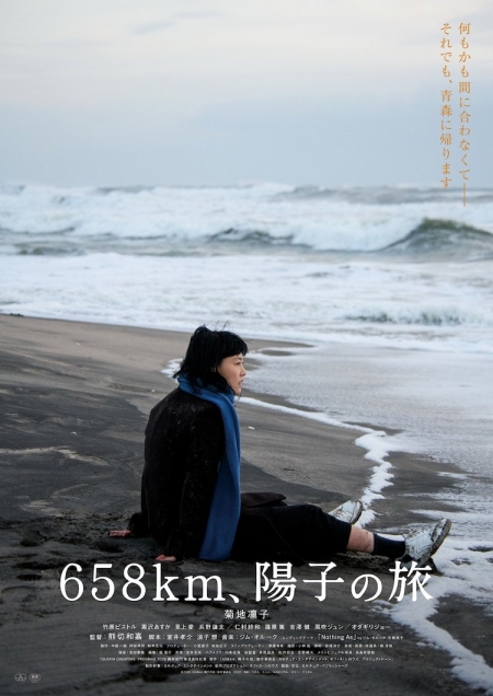 Фильм 658км, путешествие Йоко / 658km, Yoko no Tabi /  658km、陽子の旅