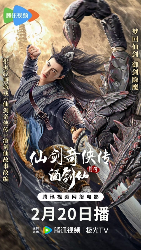 Фильм Xian Jian Qi Xia Chuan Qian Chuan: Jiu Jian Xian /  仙剑奇侠传前传：酒剑仙
