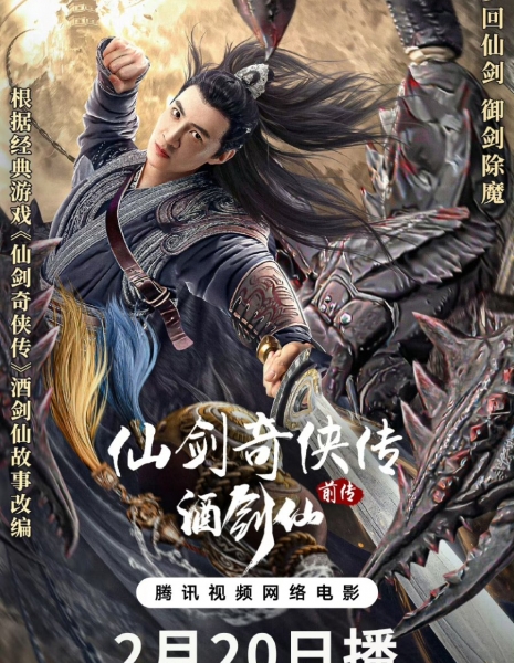 Xian Jian Qi Xia Chuan Qian Chuan: Jiu Jian Xian /  仙剑奇侠传前传：酒剑仙