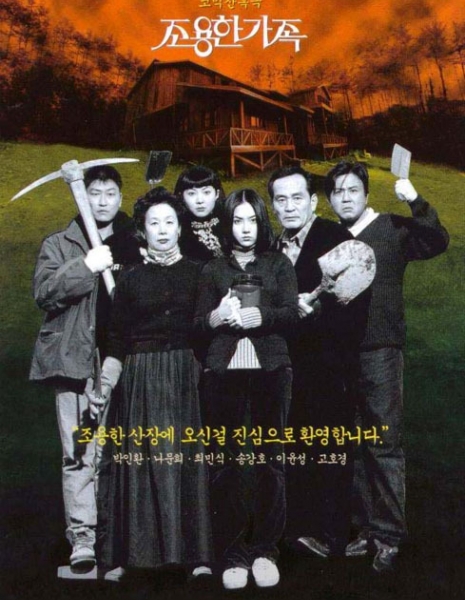 Тихая семья / The Quiet Family / 조용한 가족 / Choyonghan Kajok