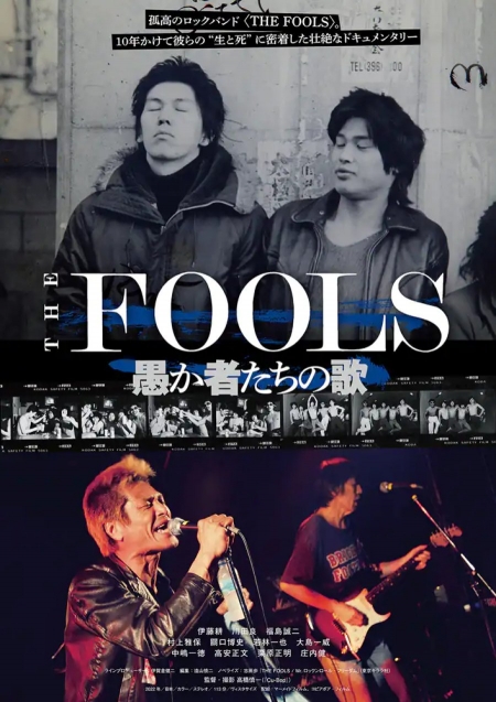 Фильм The Fools: Песня дураков / The Fools: Orokamono Tachi no Uta / THE FOOLS 愚か者たちの歌
