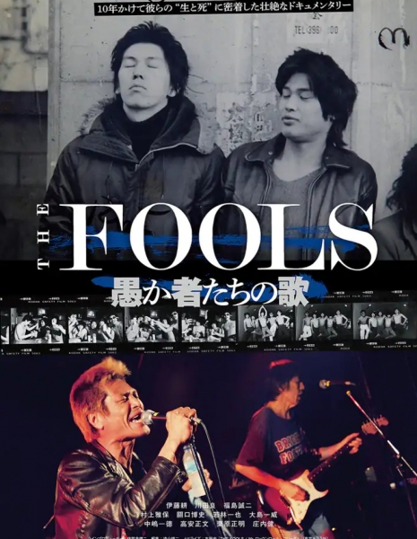 The Fools: Песня дураков / The Fools: Orokamono Tachi no Uta / THE FOOLS 愚か者たちの歌