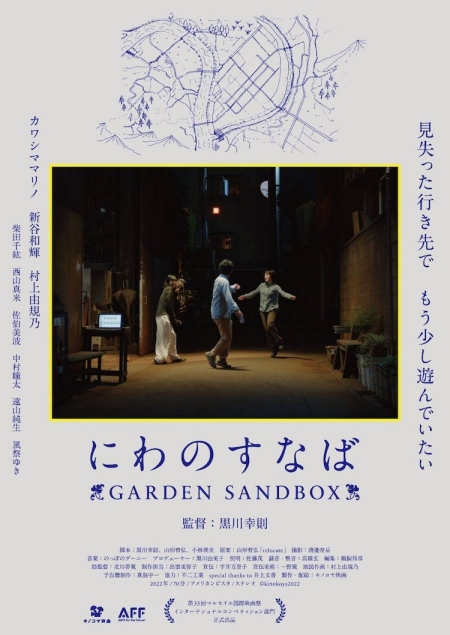 Фильм Niwa no Sunaba Garden Sandbox /  にわのすなば GARDEN SANDBOX