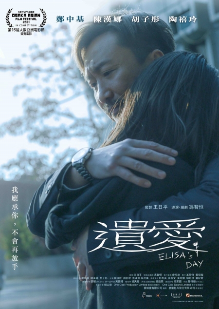 Фильм День Элизы / Elisa's Day /  滄海遺愛