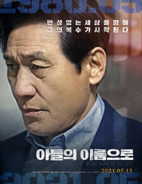 Во имя сына / In The Name of The Son / 아들의 이름으로