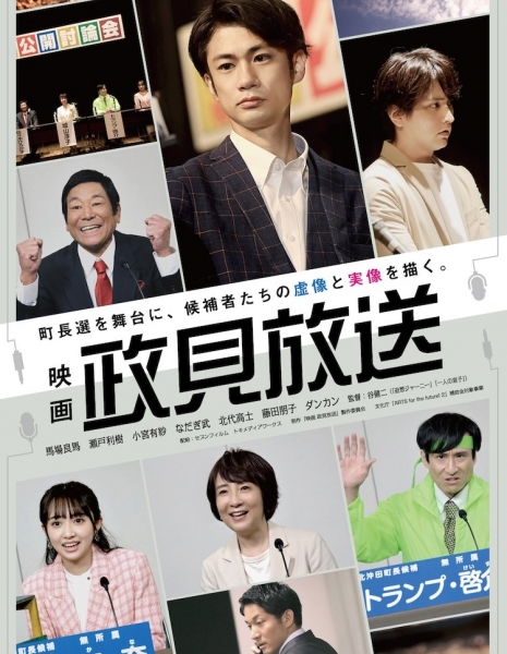 Политическое шоу: Фильм / Eiga: Seiken Hoso /  映画 政見放送