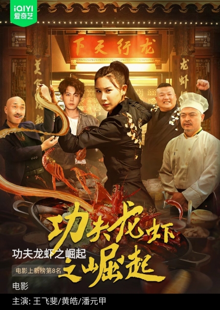 Фильм The Rise of Kung Fu Lobster /  功夫龙虾之崛起 / Gong Fu Long Xia Zhi Jue Qi